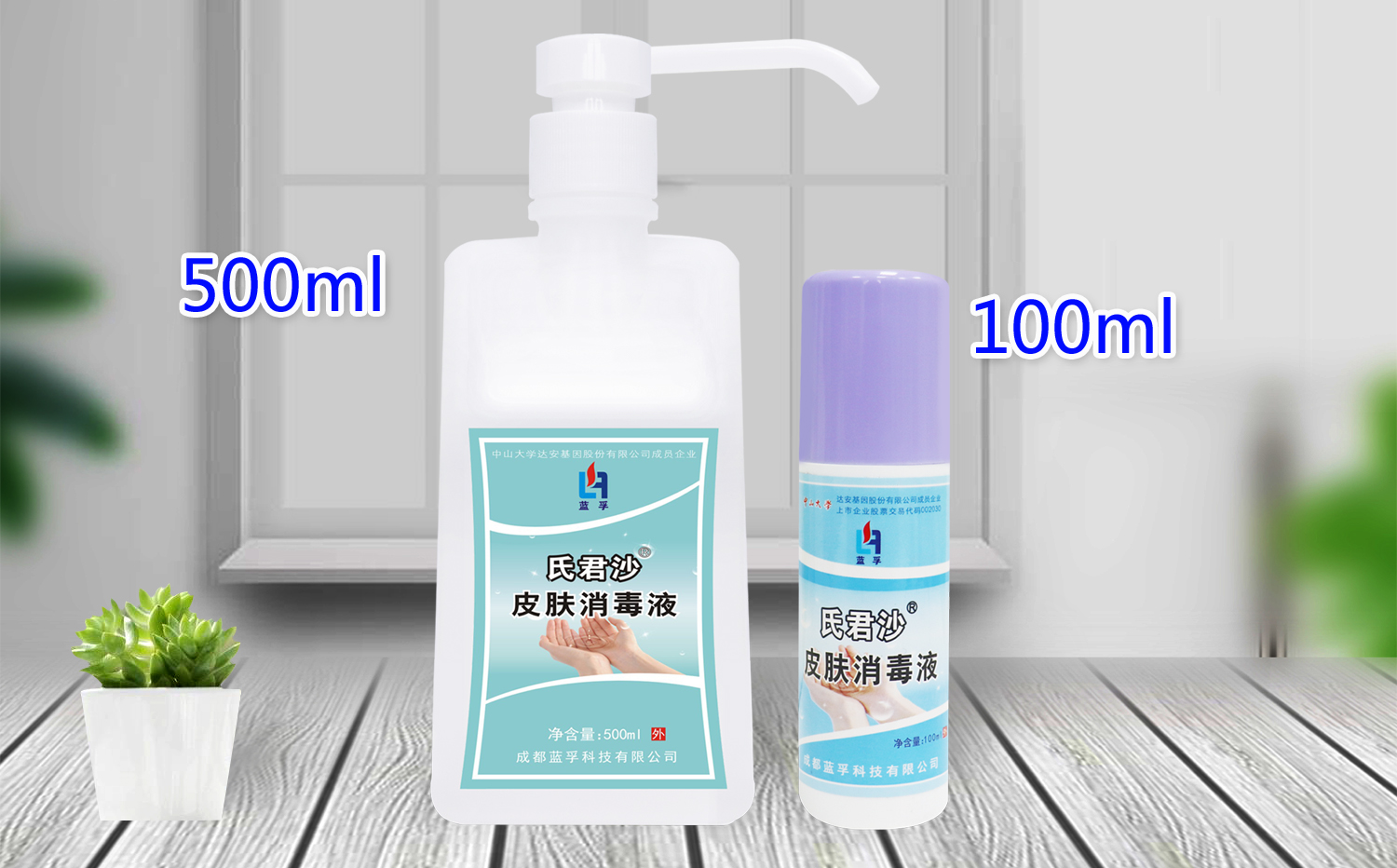 氏君沙®皮肤消毒液